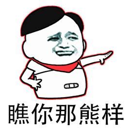 瞧不吉你